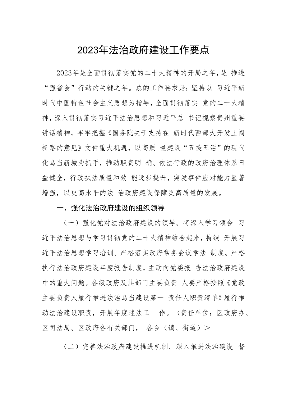 2023年法治政府建设工作要点.docx_第1页