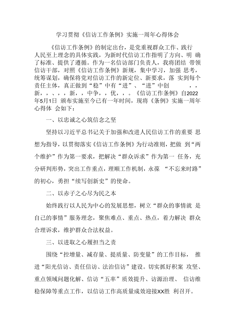 信访局领导干部学习贯彻《信访工作条例》实施一周年个人心得体会 （5份）.docx_第1页