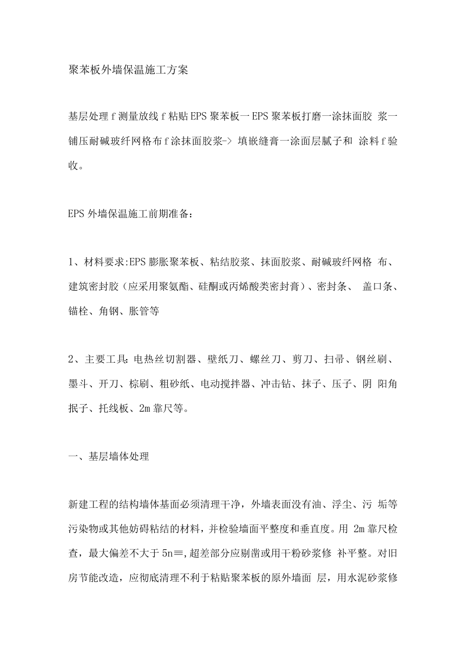 外墙聚苯保温板施工方案.docx_第1页