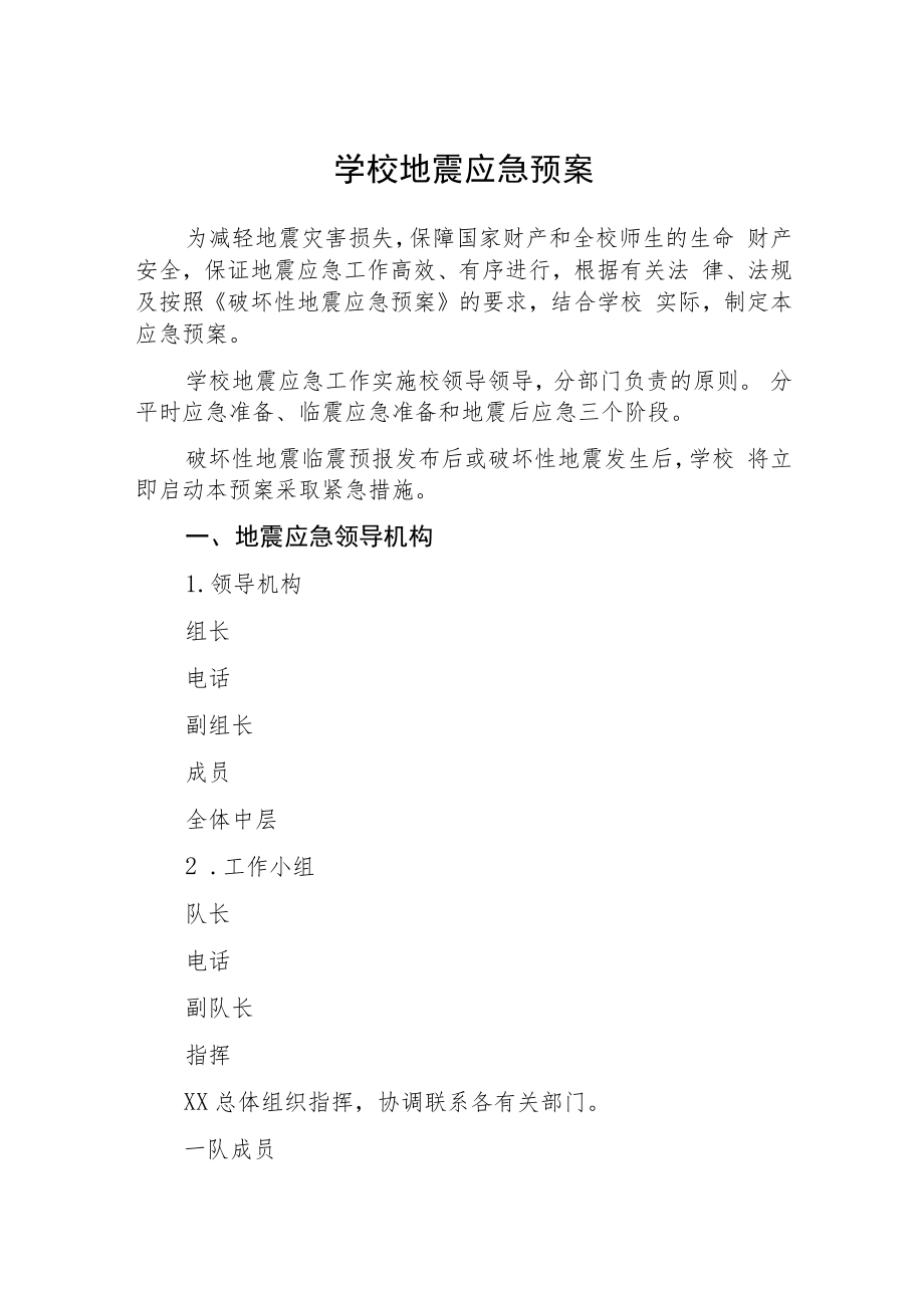 学校地震应急预案三篇.docx_第1页