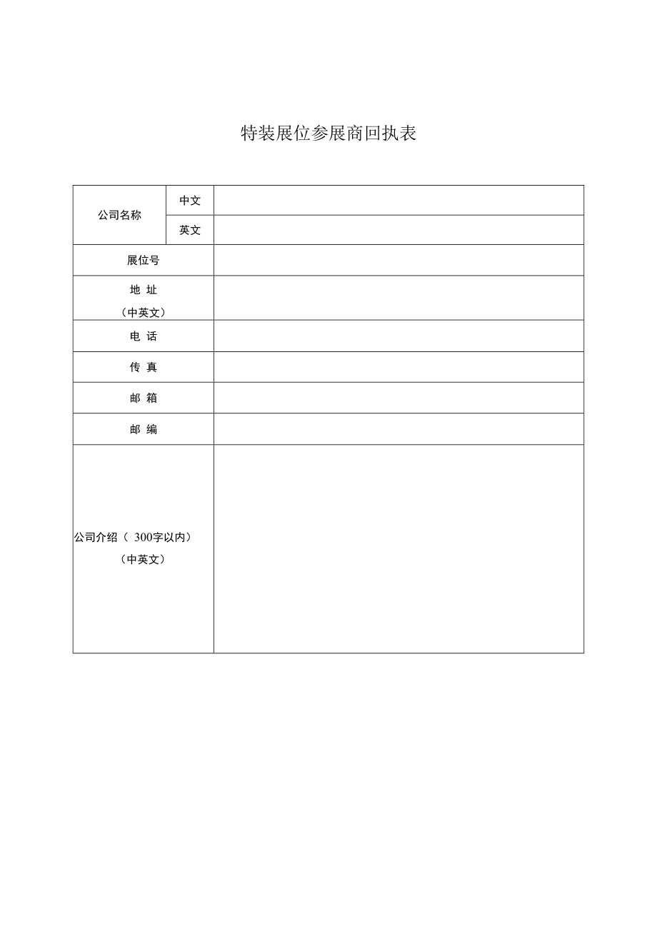 特装展位参展商回执表.docx_第1页