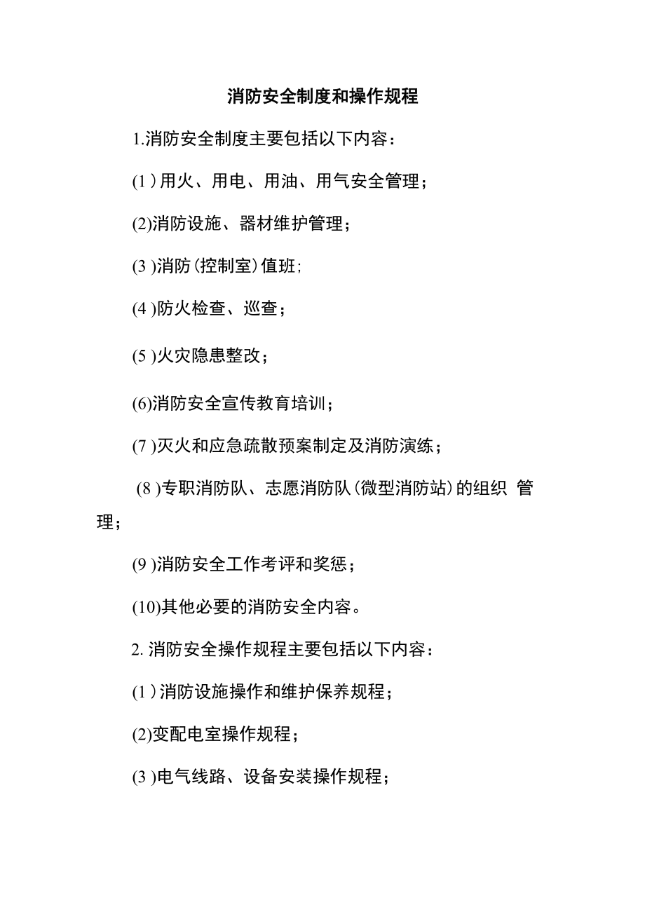 消防安全制度主要包内容.docx_第1页