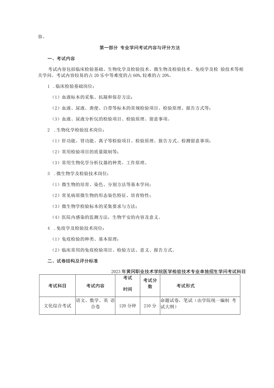 2023黄冈职业技术学院单招考纲及试题(医学检验技术专业).docx_第2页