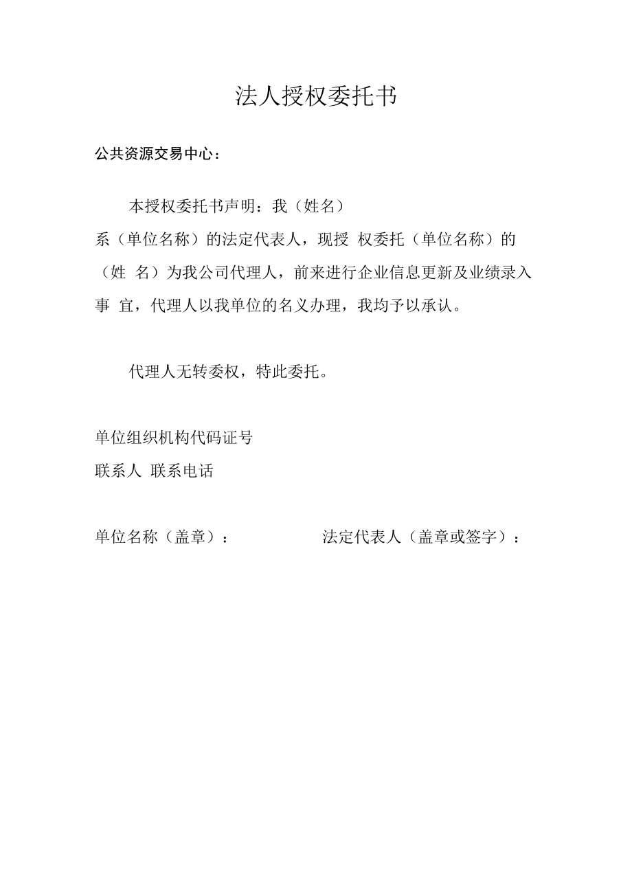 公共资源交易中心法人授权委托书.docx_第1页