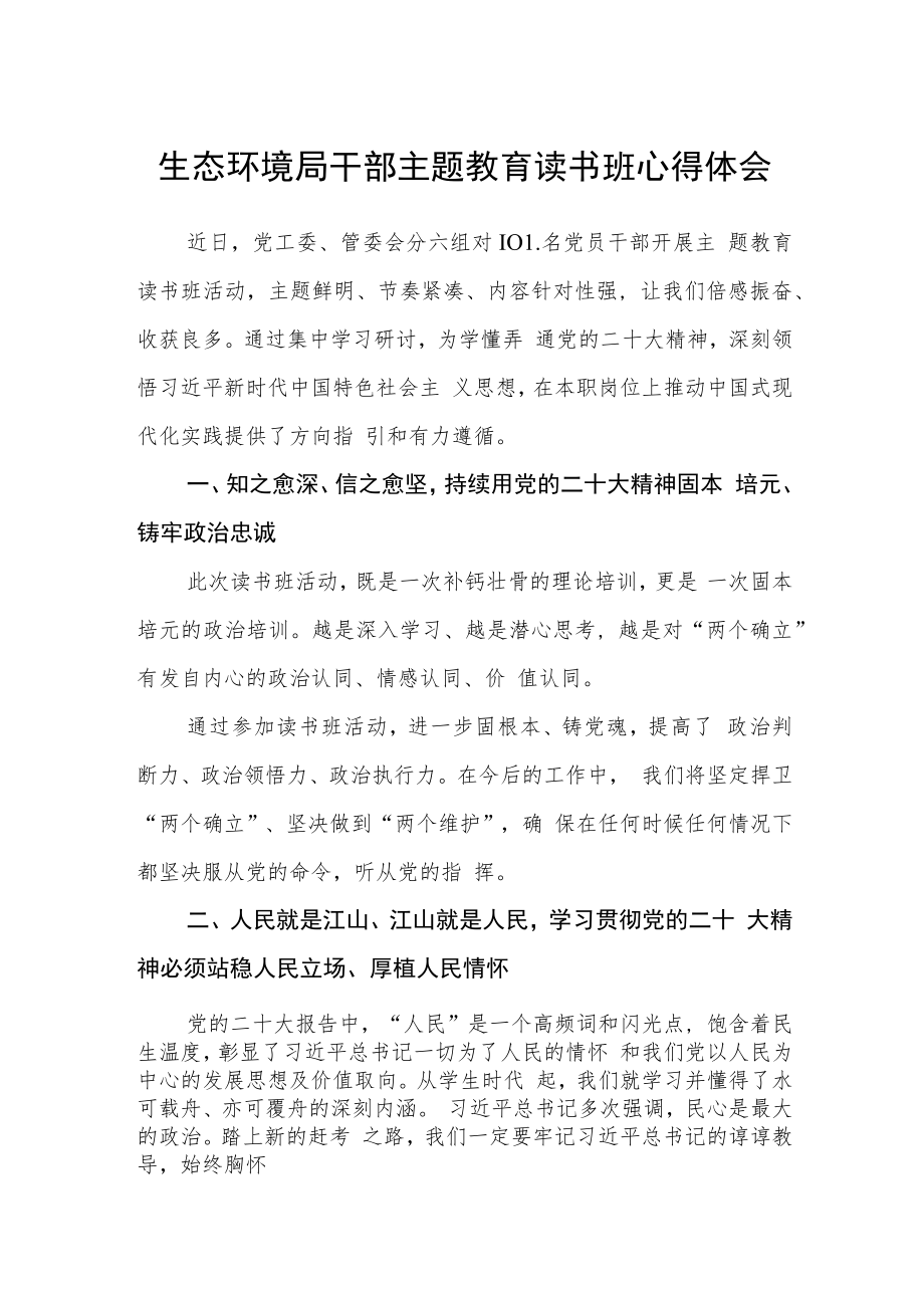 生态环境局干部主题教育读书班心得体会.docx_第1页