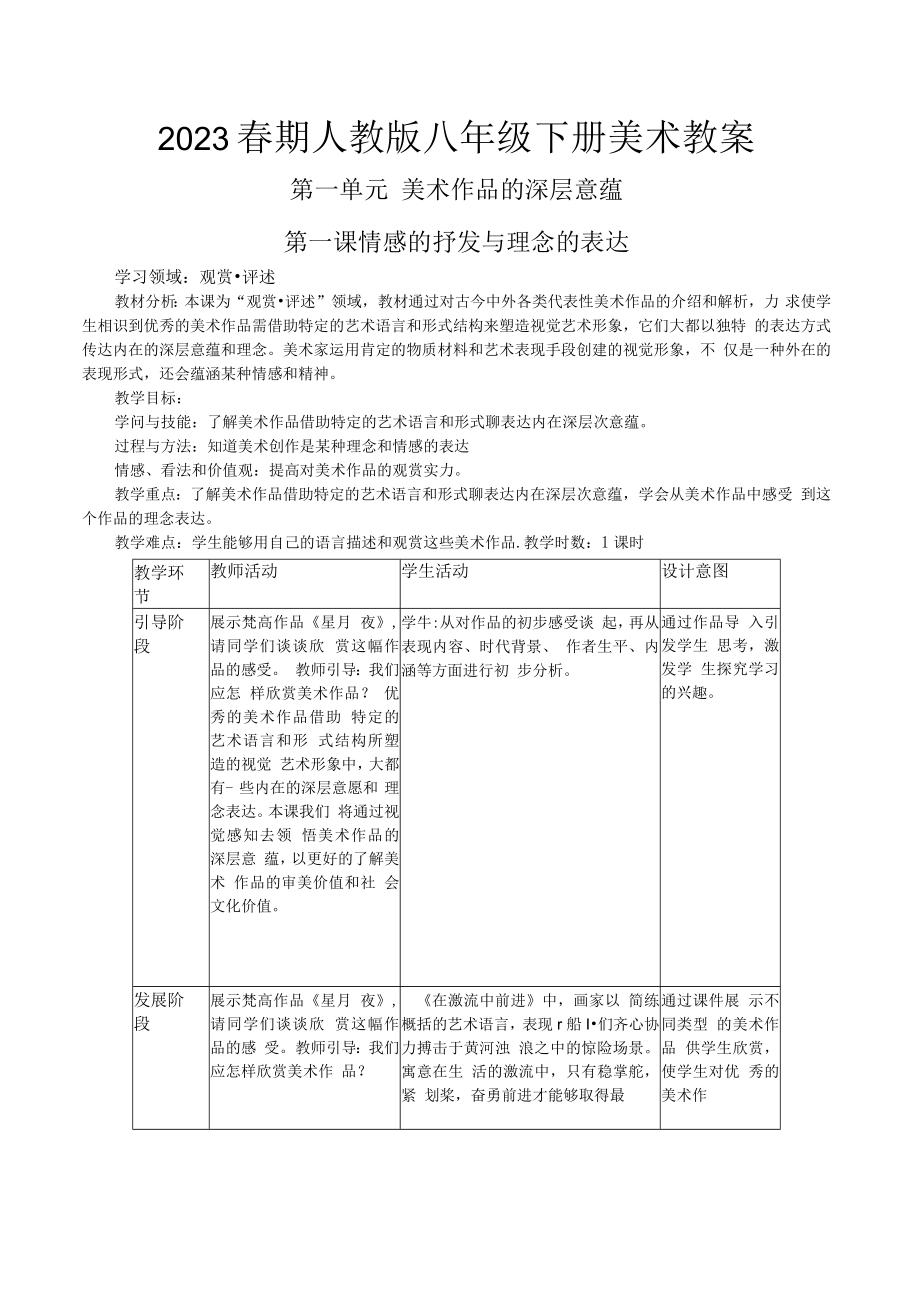 2023春期人教版八年级下册美术教案.docx_第1页