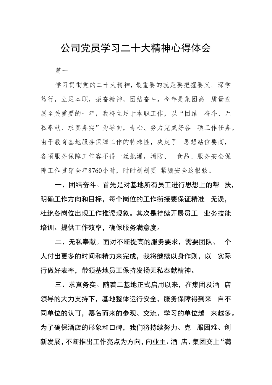 公司党员学习二十大精神心得体会三篇.docx_第1页