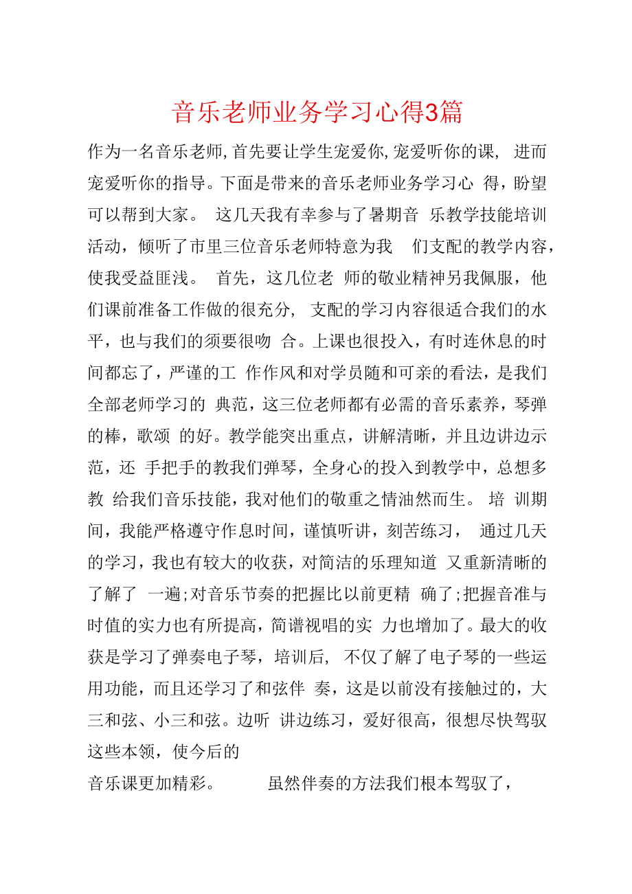 音乐教师业务学习心得3篇.docx_第1页