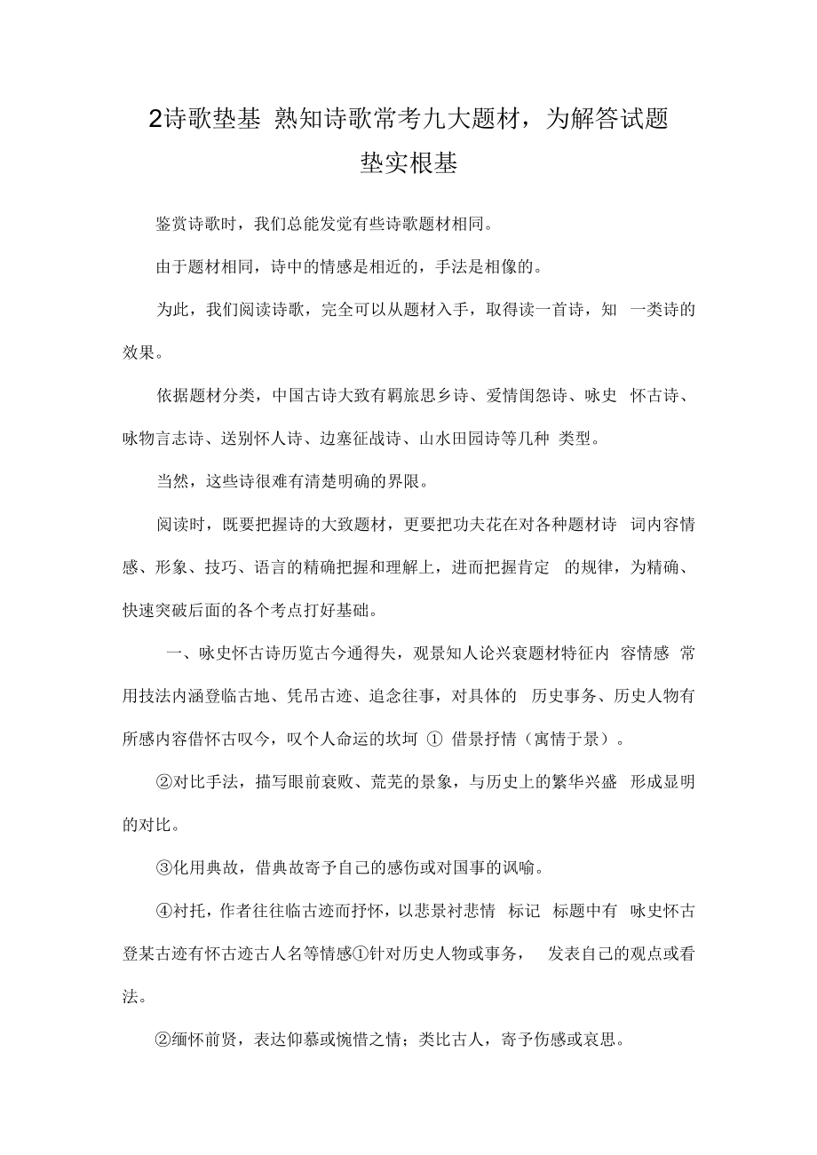 2诗歌垫基 熟知诗歌常考九大题材为解答试题垫实根基.docx_第1页