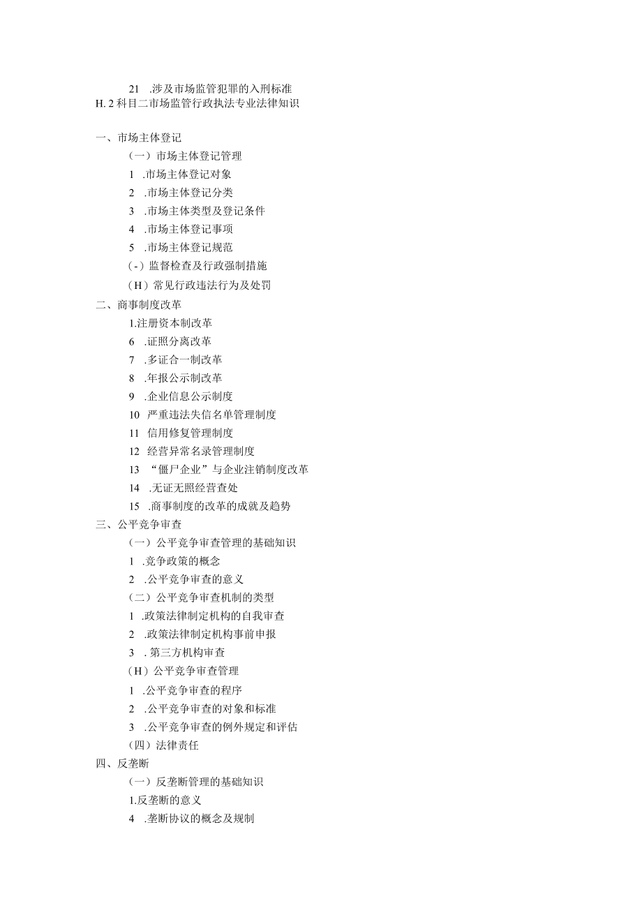 市场监管综合行政执法培训考试大纲.docx_第2页