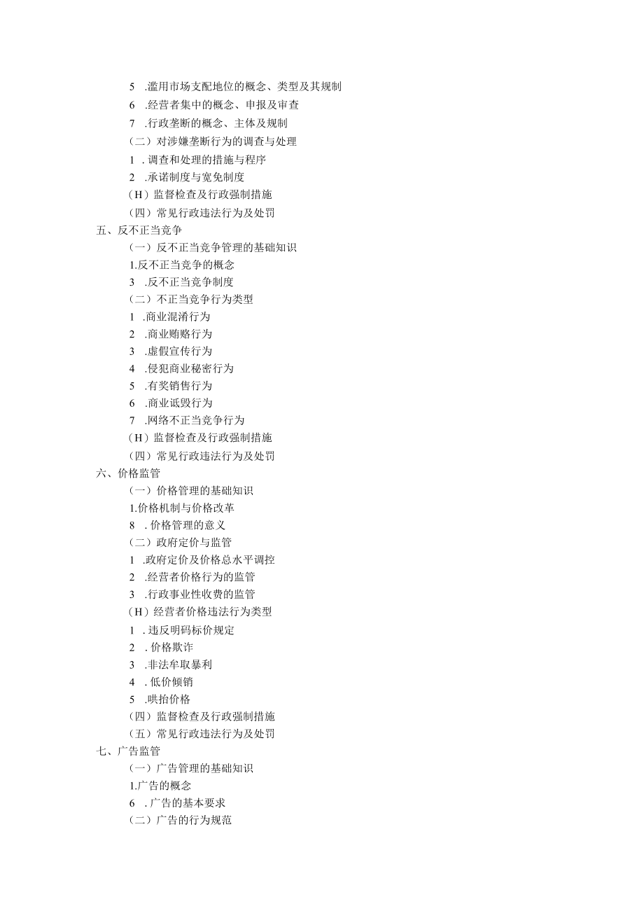 市场监管综合行政执法培训考试大纲.docx_第3页