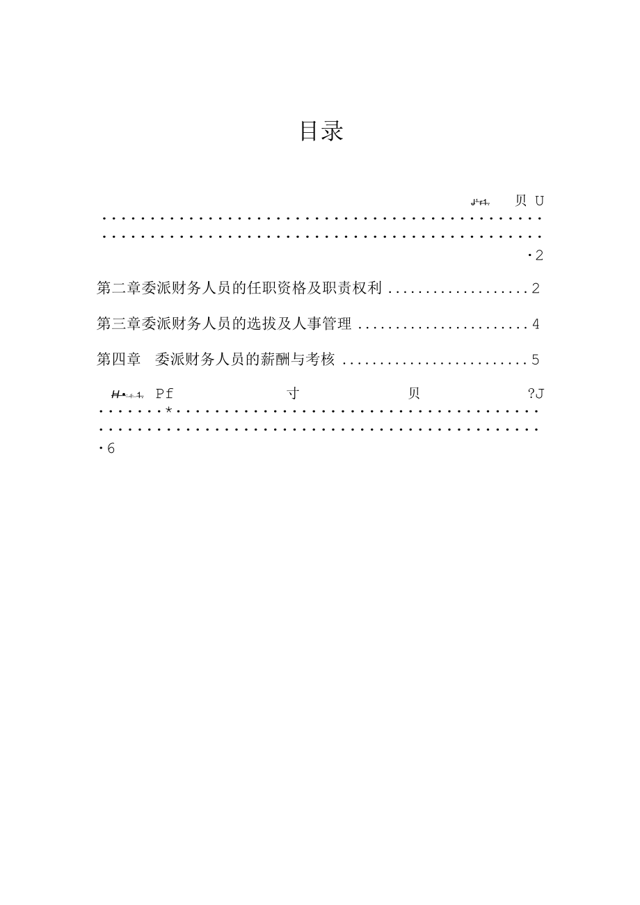 能投集团委派财务人员管理办法.docx_第2页