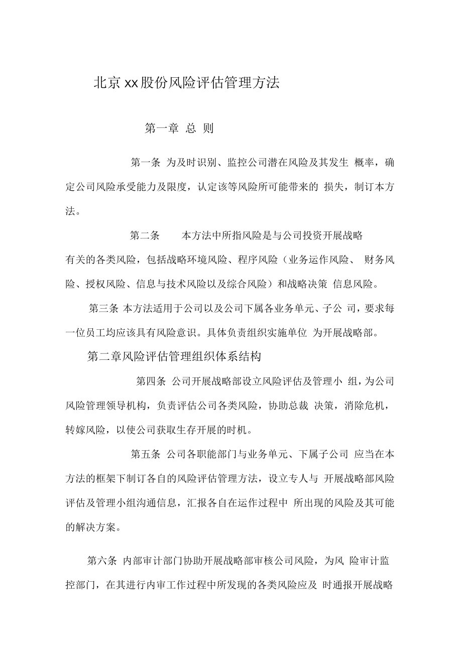 公司风险评估管理制度.docx_第2页