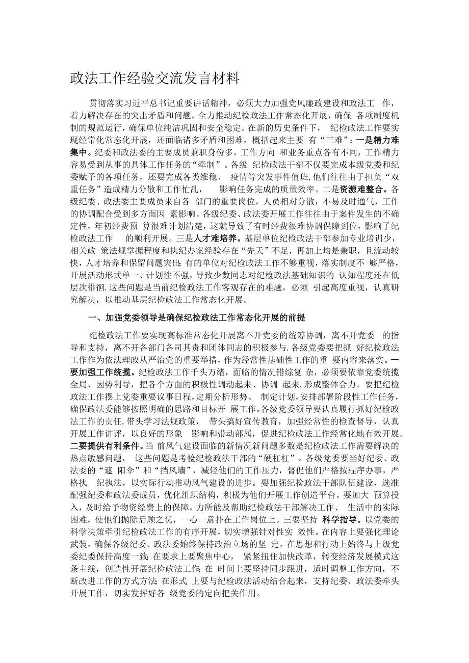 政法工作经验交流发言材料.docx_第1页