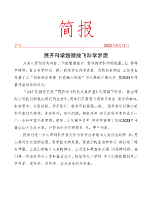 开展科普月活动简报.docx