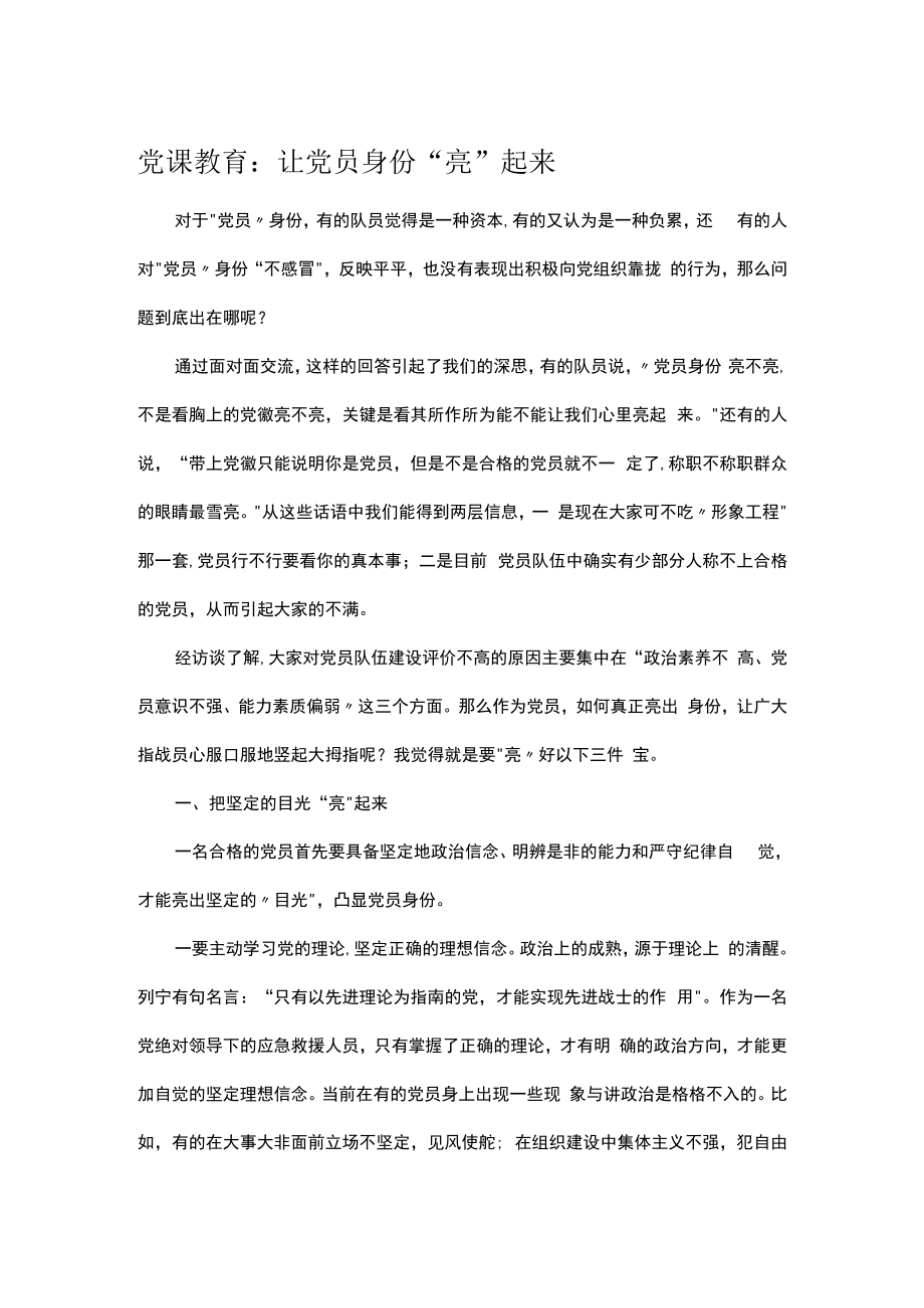 党课教育：让党员身份“亮”起来.docx_第1页