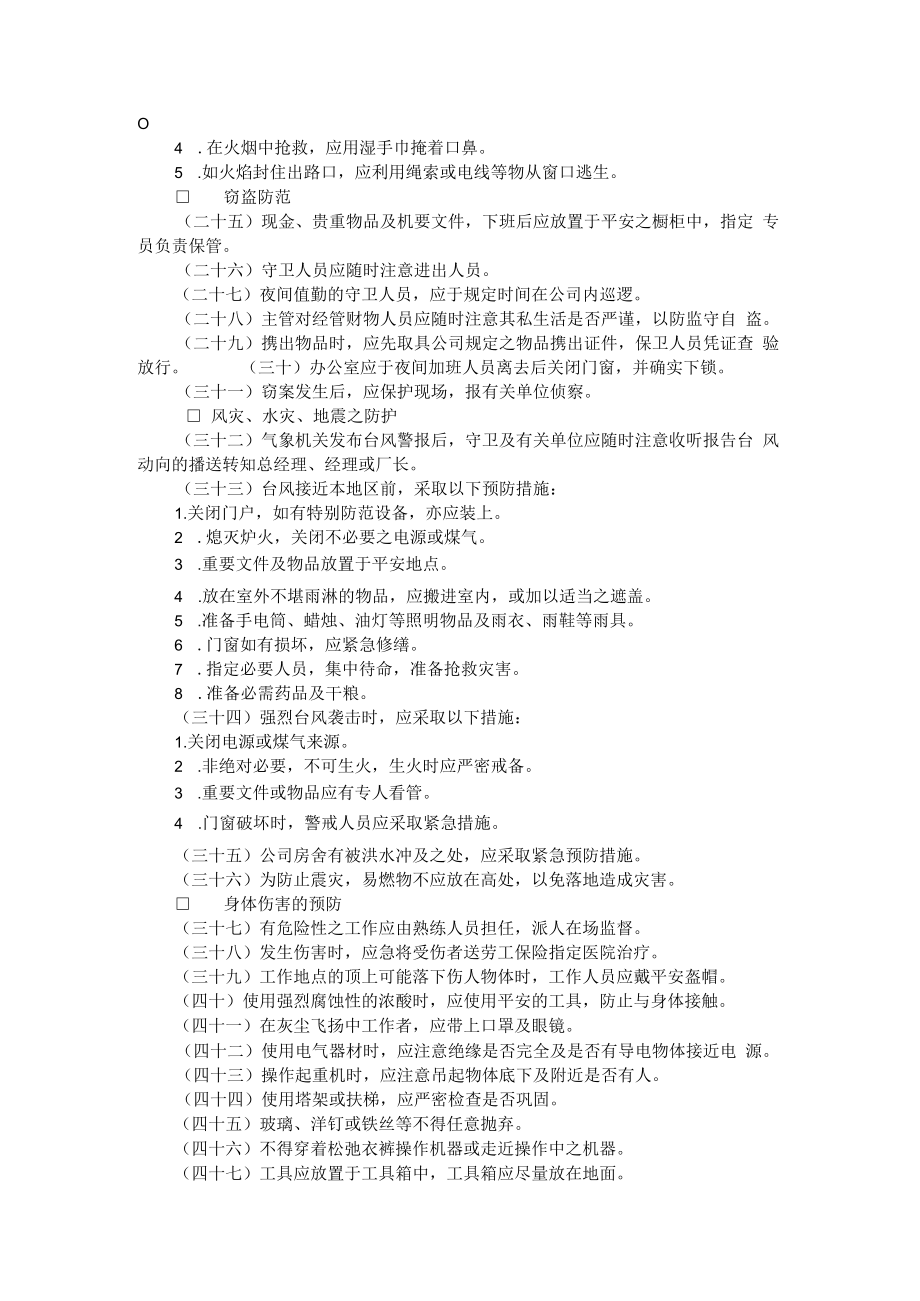 公司总务管理办法及制度七、公司安全管理准则.docx_第2页