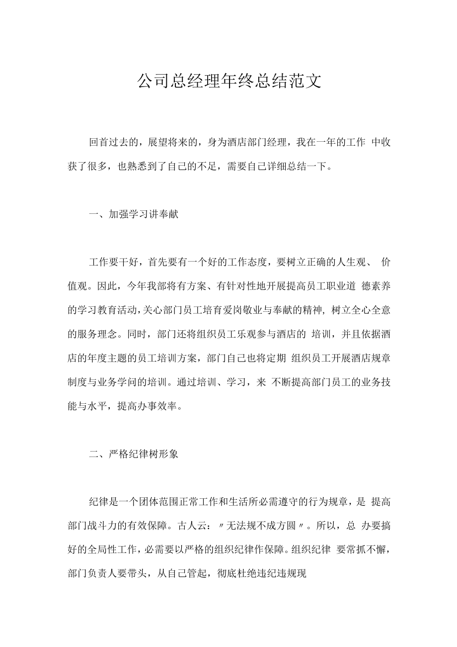 公司总经理年终总结范文_1.docx_第1页