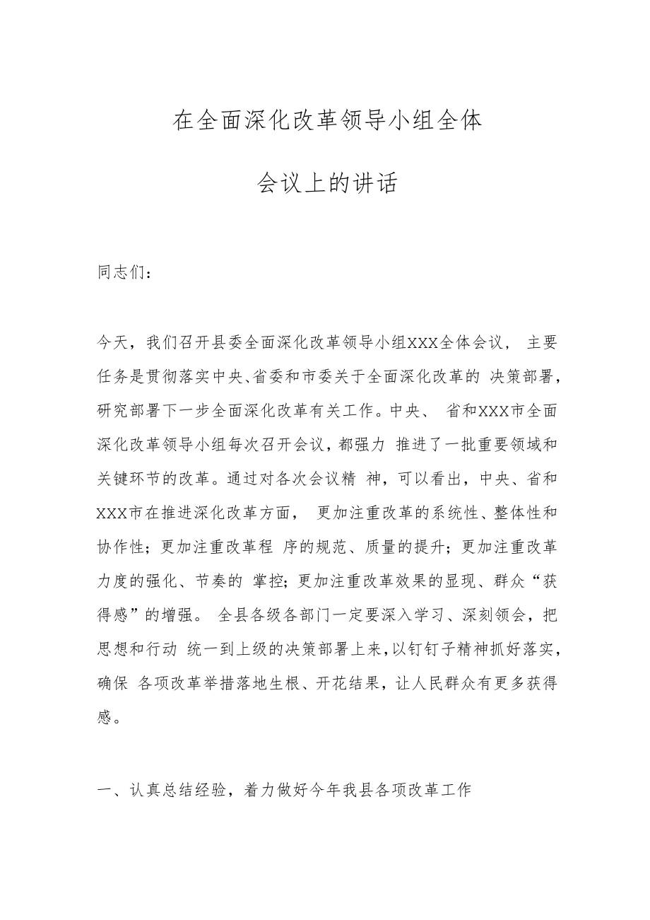 在全面深化改革领导小组全体会议上的讲话.docx_第1页