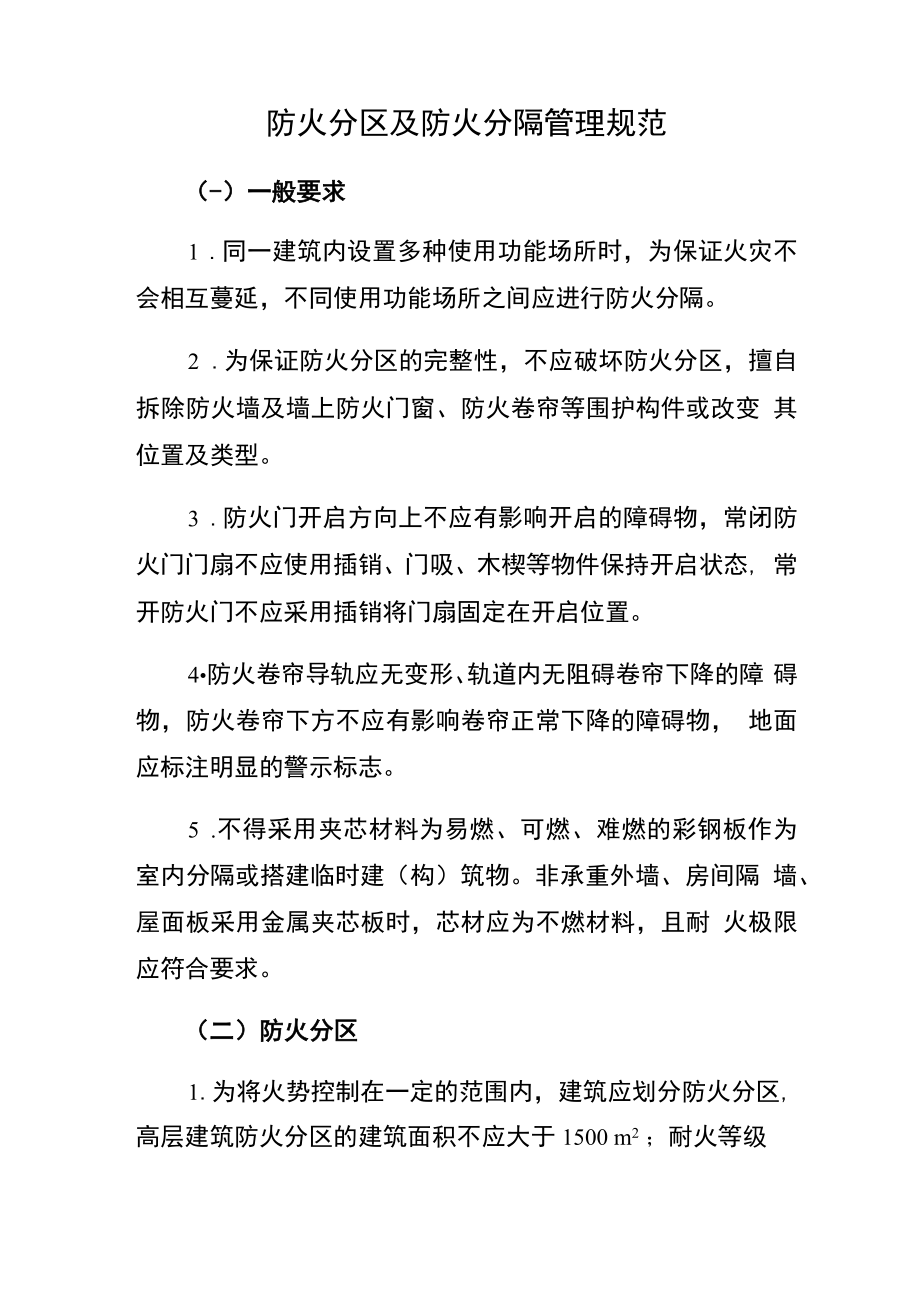 防火分区及防火分隔管理规范.docx_第1页