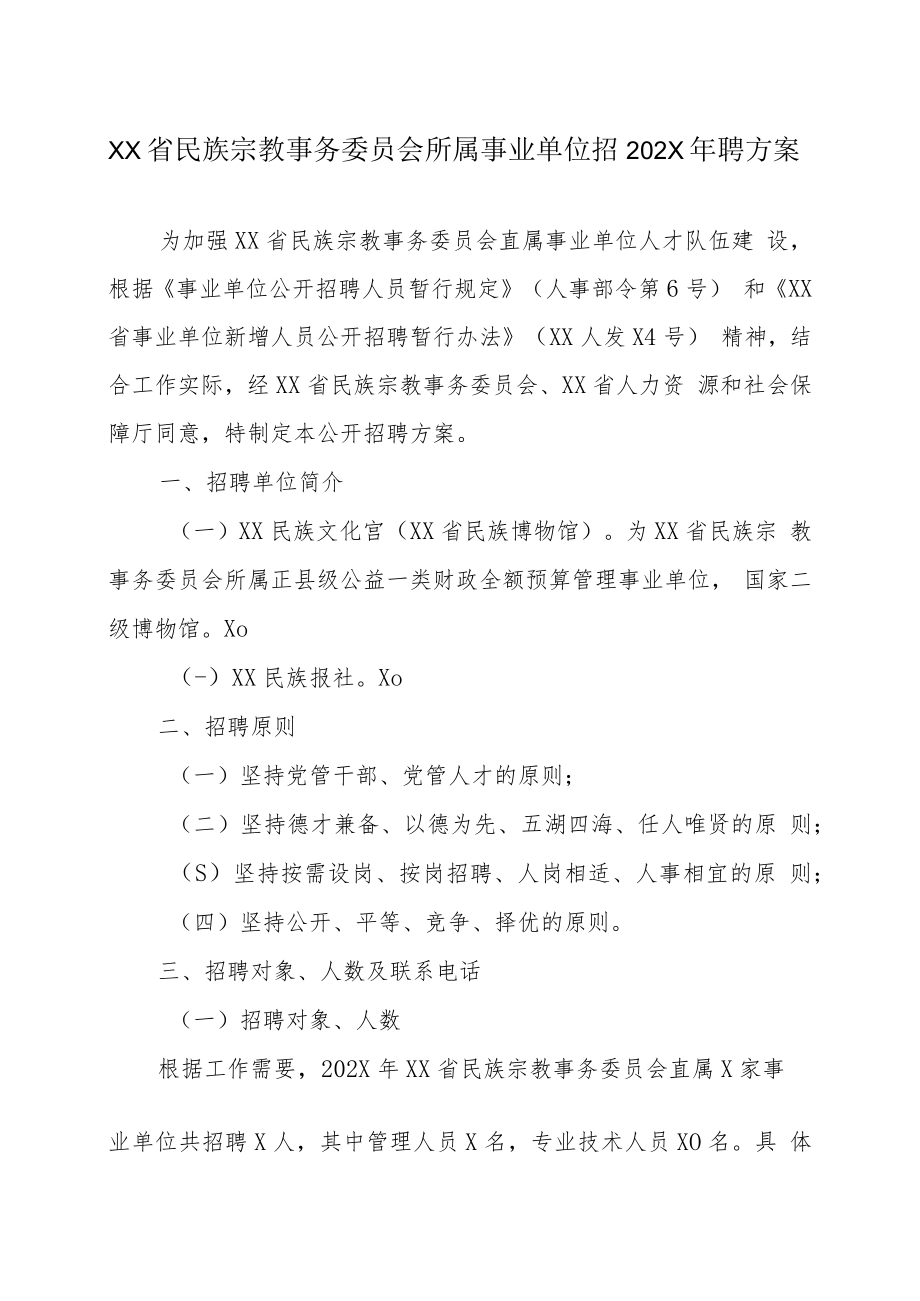 XX省民族宗教事务委员会所属事业单位招202X年招聘方案.docx_第1页