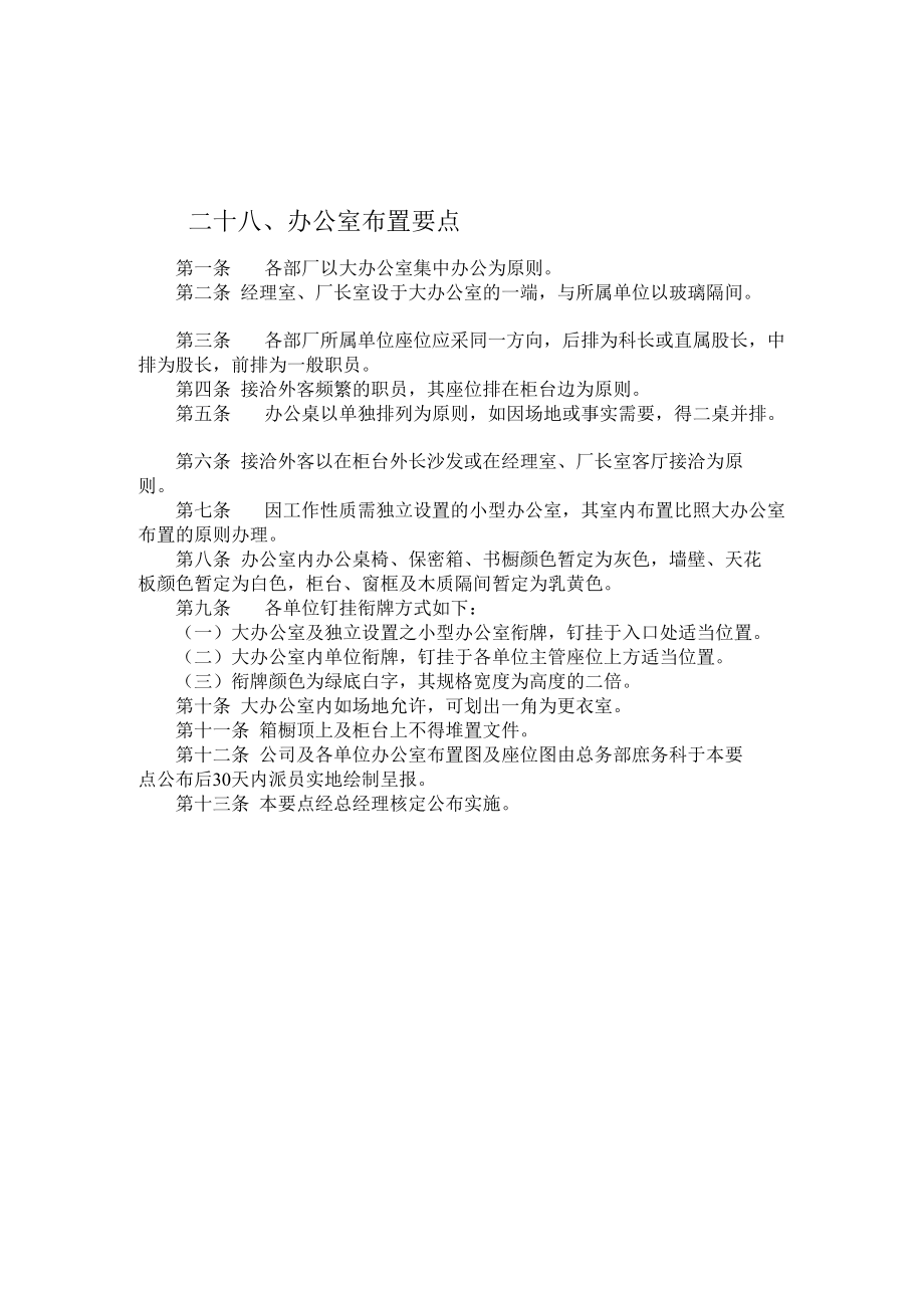 公司总务管理办法及制度二十八、办公室布置要点.docx_第1页