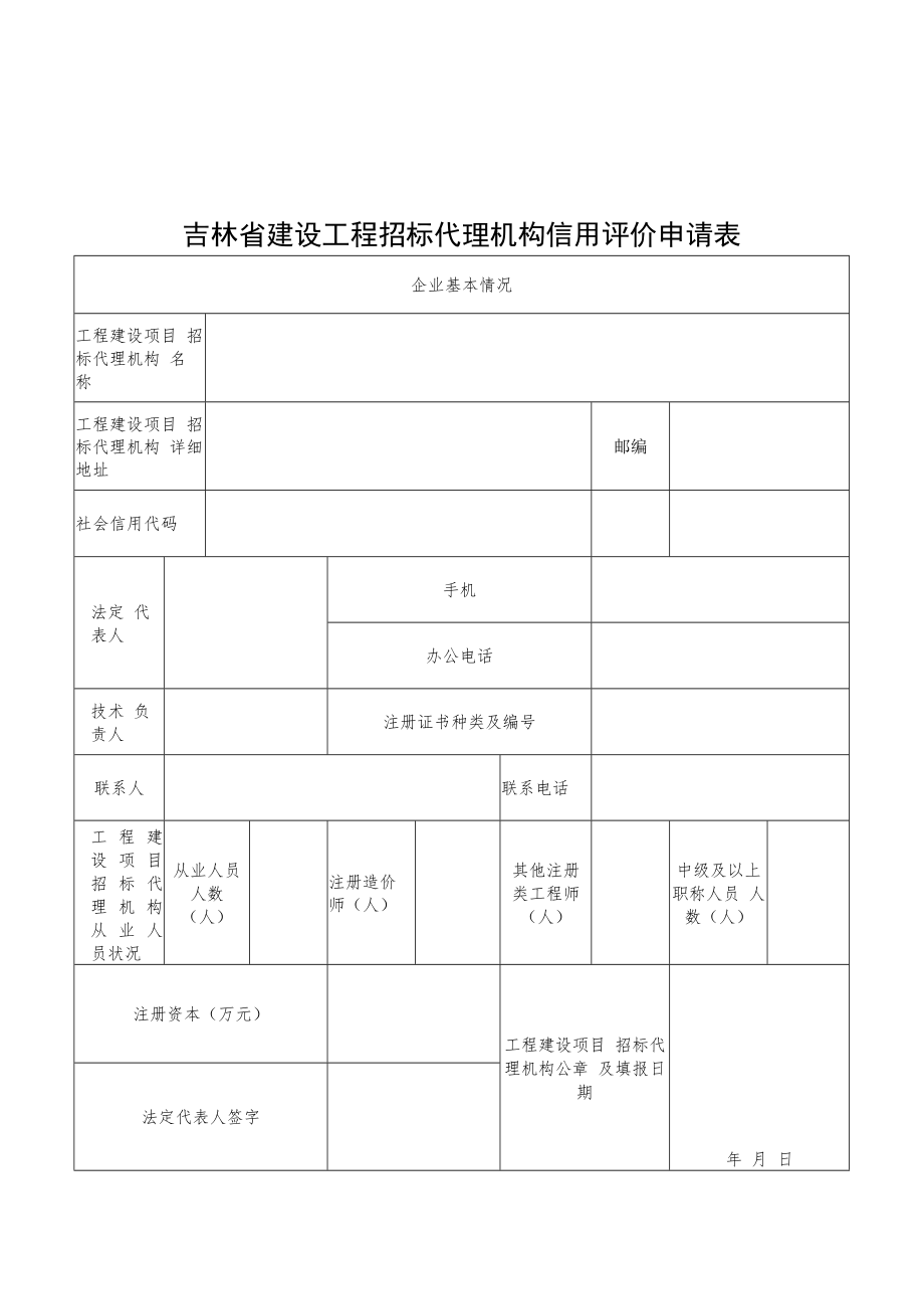 吉林省建设工程招标代理机构信用评价申请表.docx_第1页