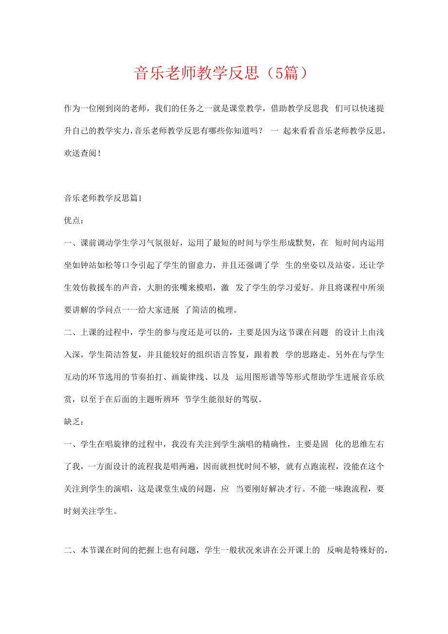 音乐教师教学反思（5篇）.docx_第1页