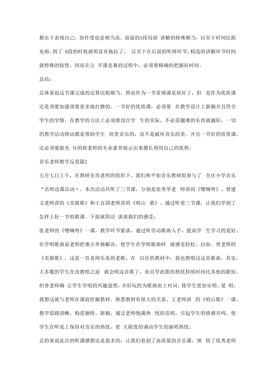 音乐教师教学反思（5篇）.docx_第2页