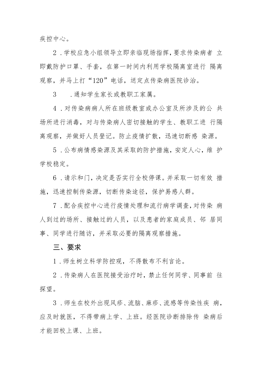 学校传染性疾病防控预案.docx_第2页