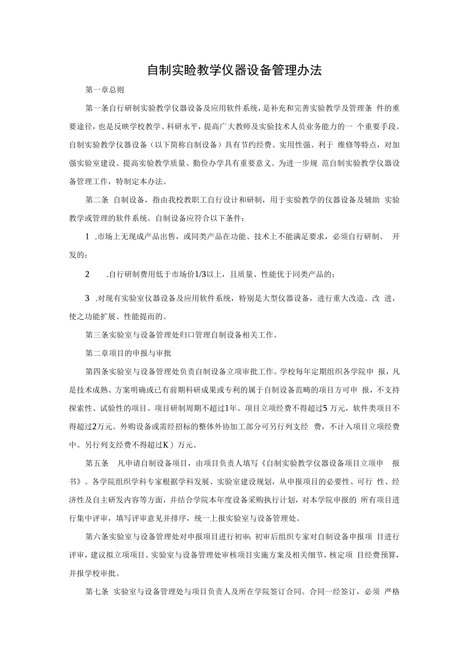 自制实验教学仪器设备管理办法.docx_第1页