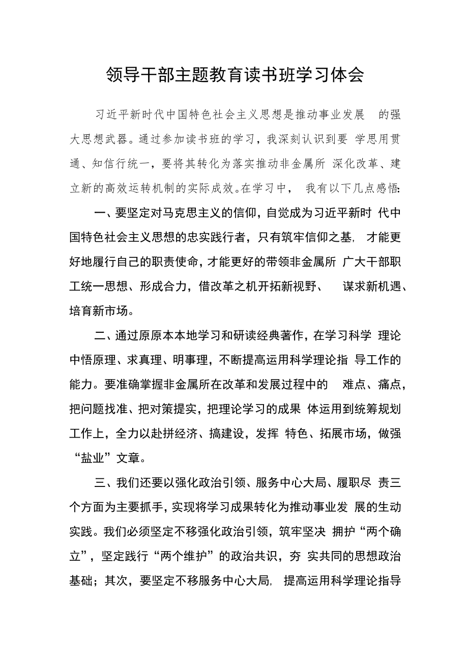 领导干部主题教育读书班学习体会.docx_第1页