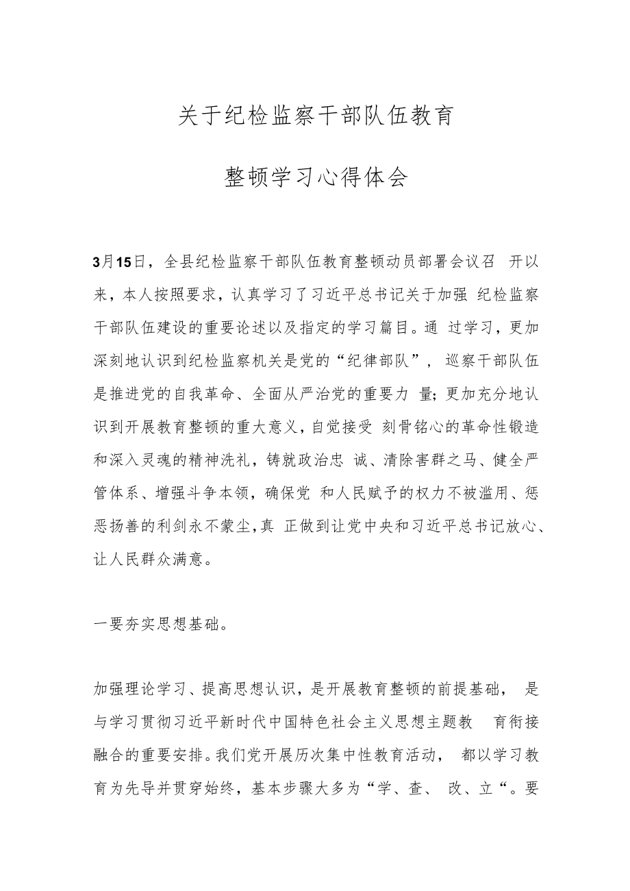 关于纪检监察干部队伍教育整顿学习心得体会.docx_第1页