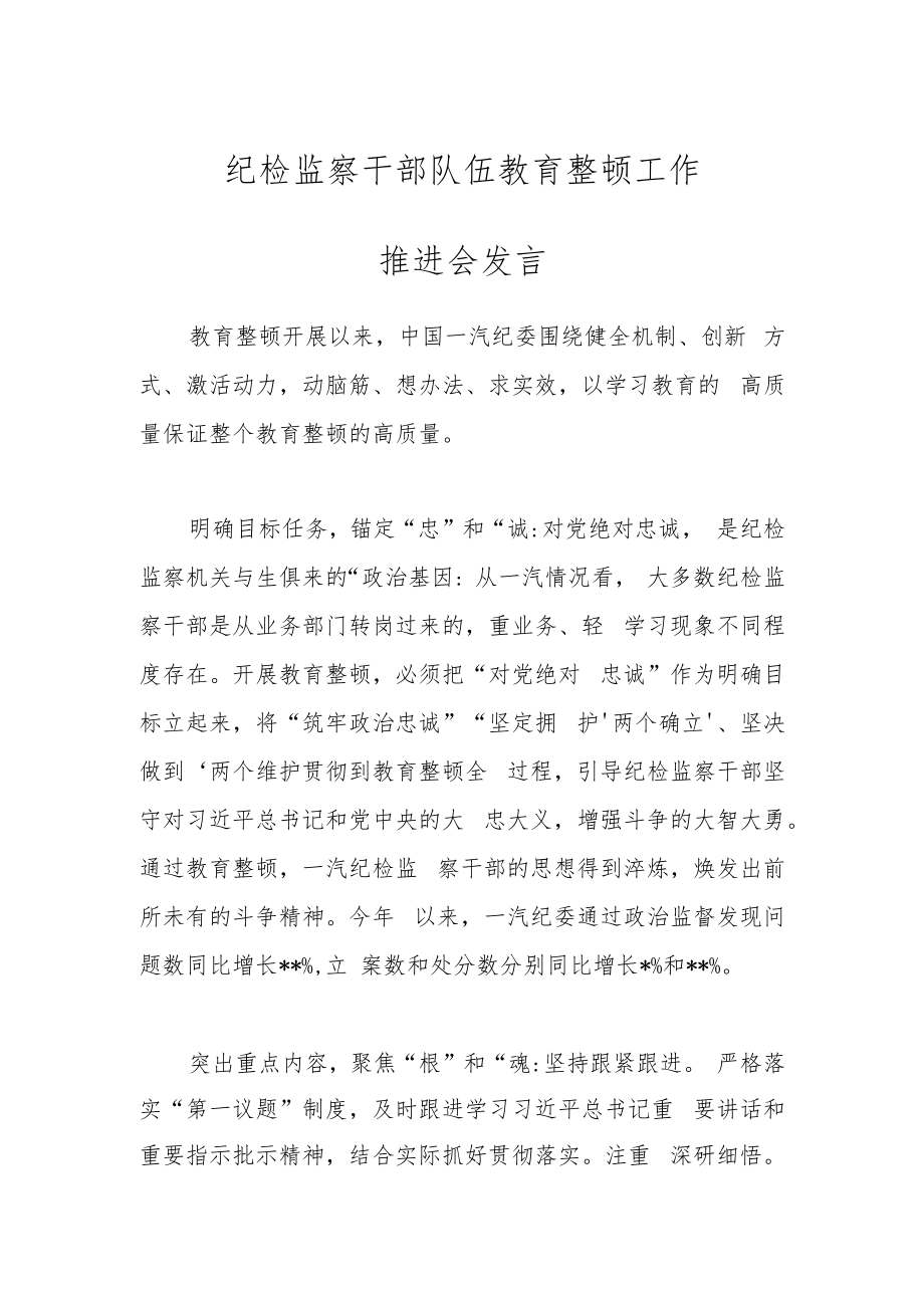 纪检监察干部队伍教育整顿工作推进会发言.docx_第1页