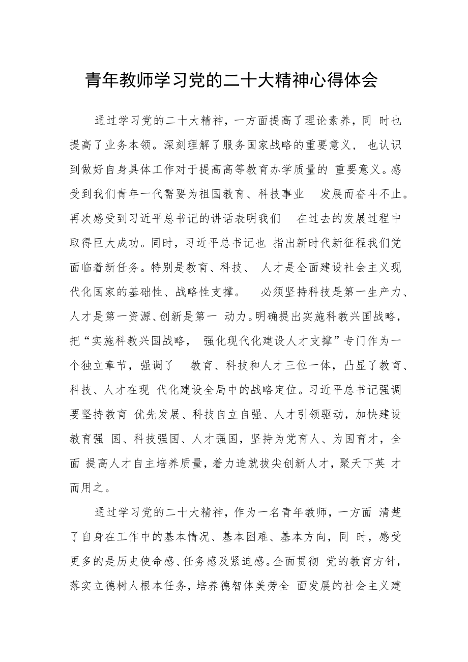 青年教师学习党的二十大精神心得体会合篇【三篇】.docx_第1页