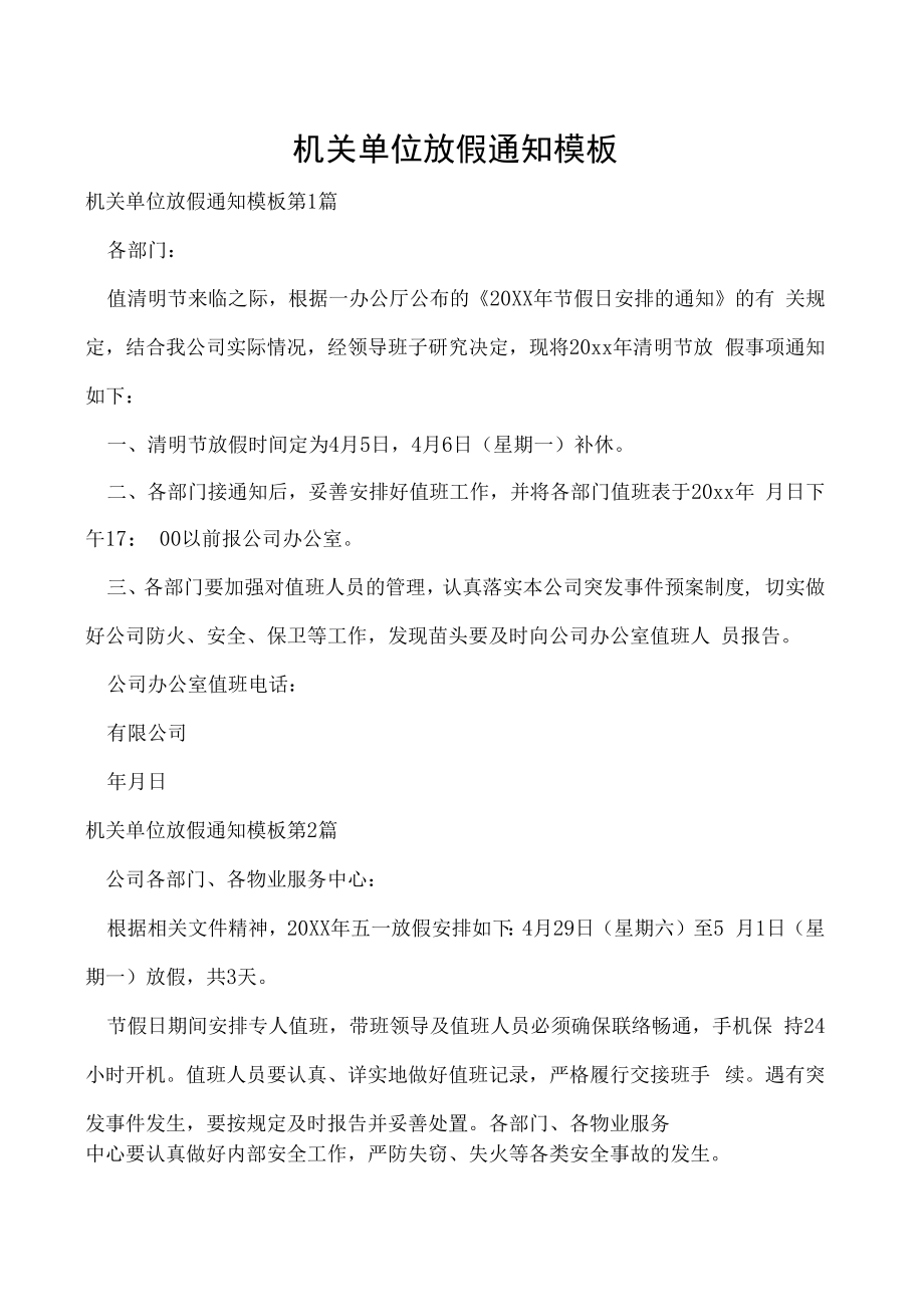 机关单位放假通知模板.docx_第1页