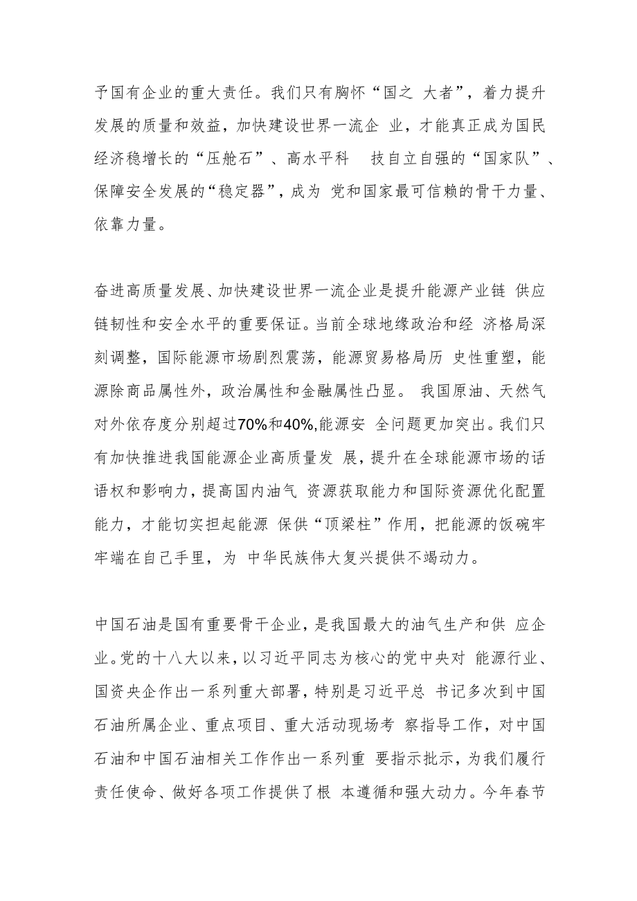 奋进高质量发展加快建设世界一流企业.docx_第2页