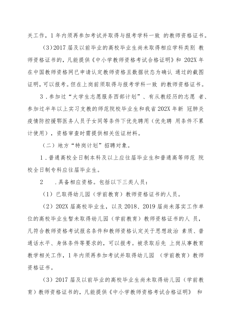 XX新区202X年农村义务教育阶段学校教师特设岗位计划招聘操作方案.docx_第3页