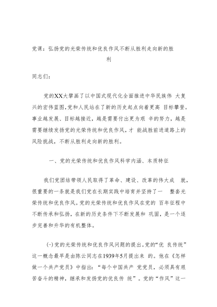 党课：弘扬党的光荣传统和优良作风不断从胜利走向新的胜利.docx_第1页