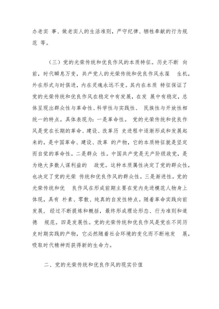 党课：弘扬党的光荣传统和优良作风不断从胜利走向新的胜利.docx_第3页