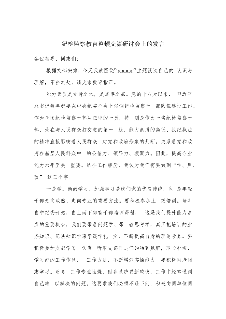 纪检监察教育整顿交流研讨会上的发言.docx_第1页