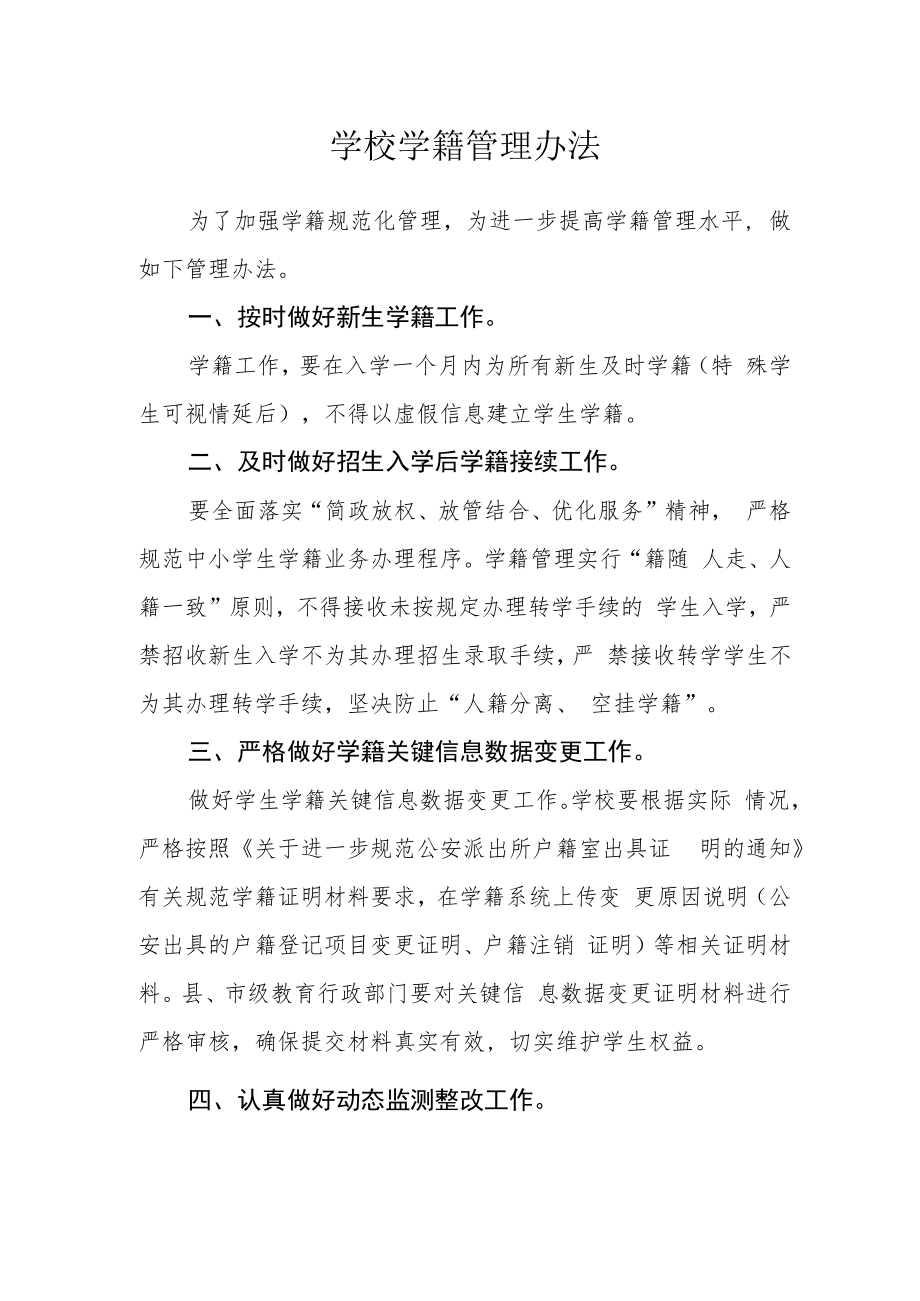 学校学籍管理办法.docx_第1页