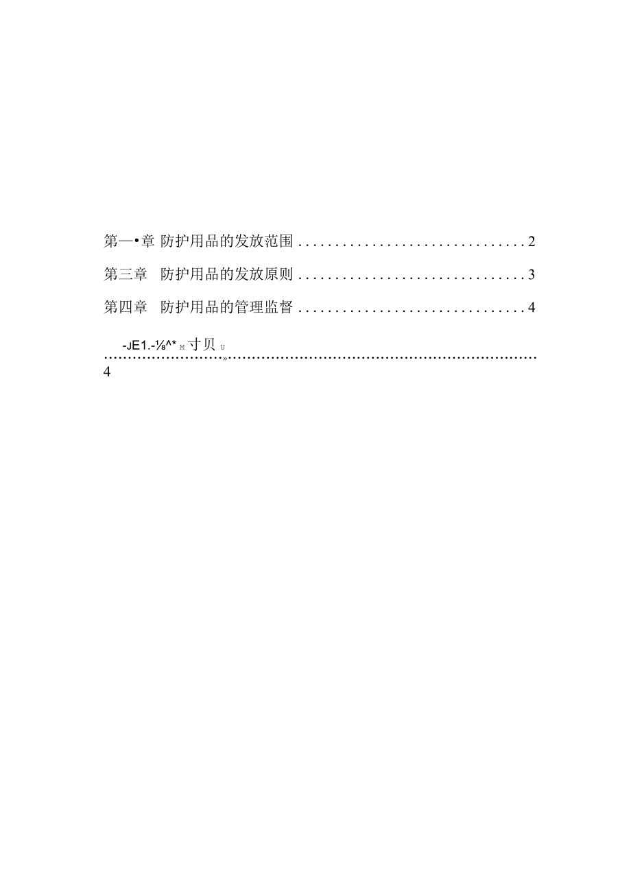 公司技安部-7-职工劳动防护用品管理制度.docx_第1页