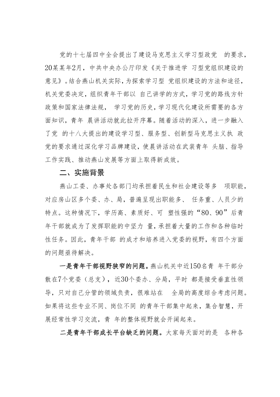 北京某区直属机关党委“惜时励志”机关青年晨讲经验交流材料.docx_第2页