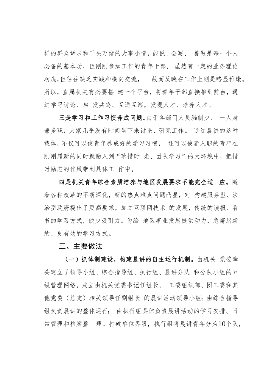 北京某区直属机关党委“惜时励志”机关青年晨讲经验交流材料.docx_第3页