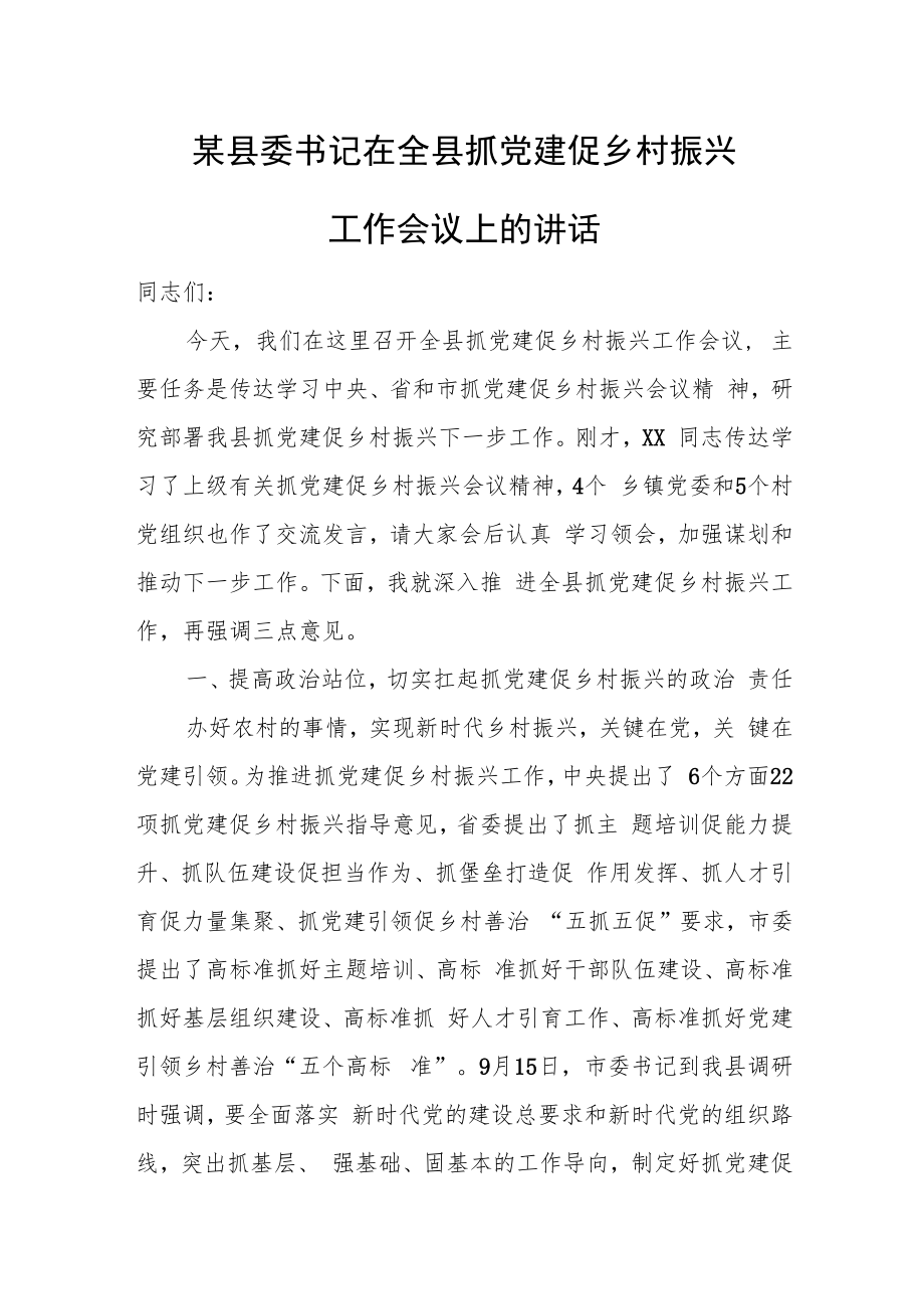 某县委书记在全县抓党建促乡村振兴工作会议上的讲话.docx_第1页