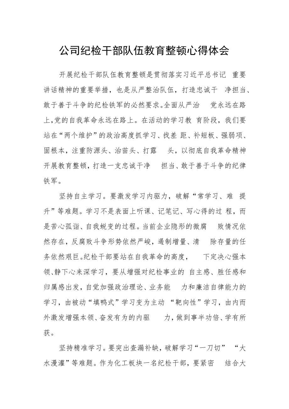 公司纪检干部队伍教育整顿心得体会.docx_第1页