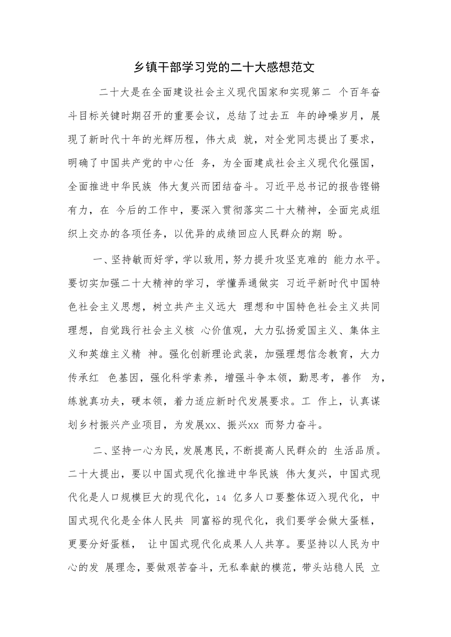 乡镇干部学习党的二十大感想范文.docx_第1页