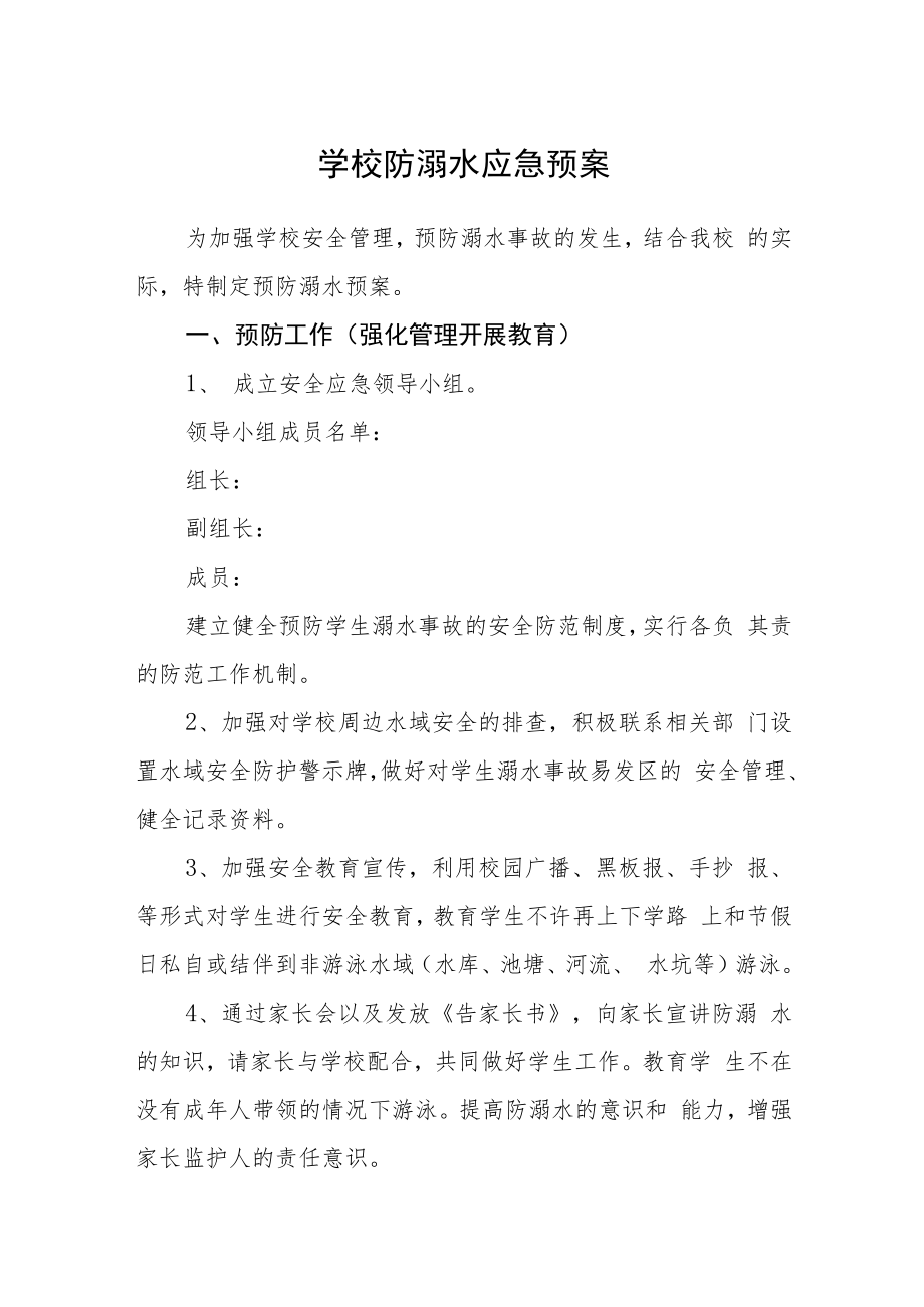 学校防溺水应急预案三篇范文.docx_第1页