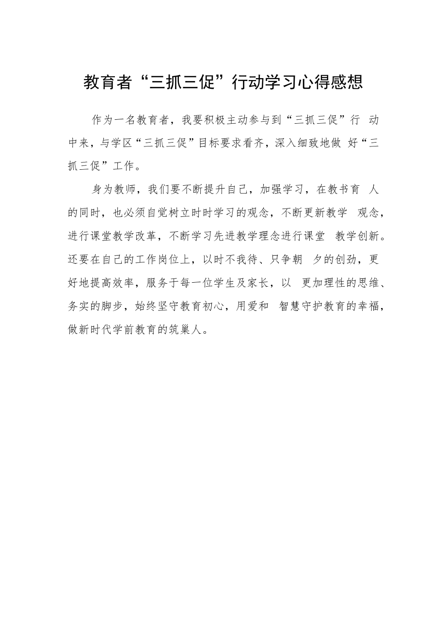 教育者“三抓三促”行动学习心得感想.docx_第1页